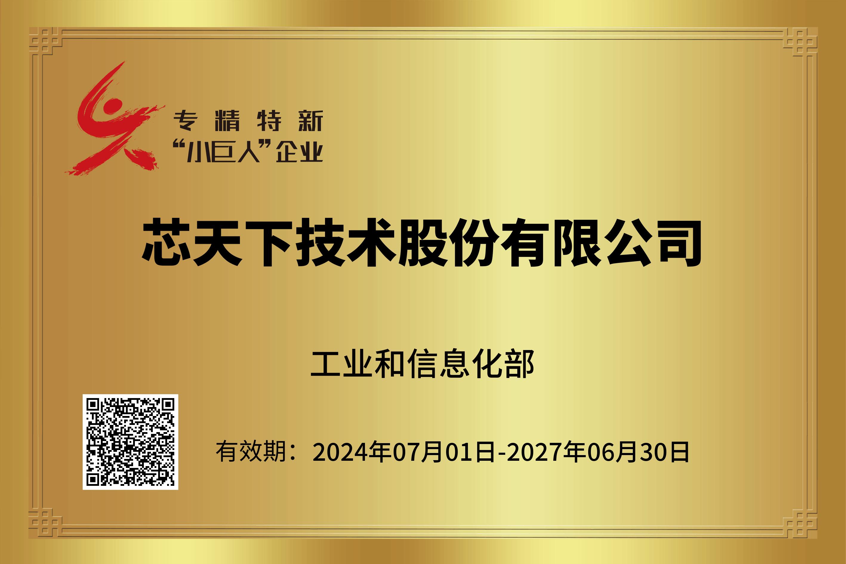 芯天下小巨人证书2024.png